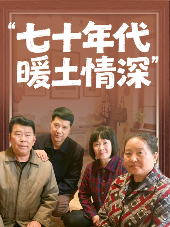 七十年代暖土情深