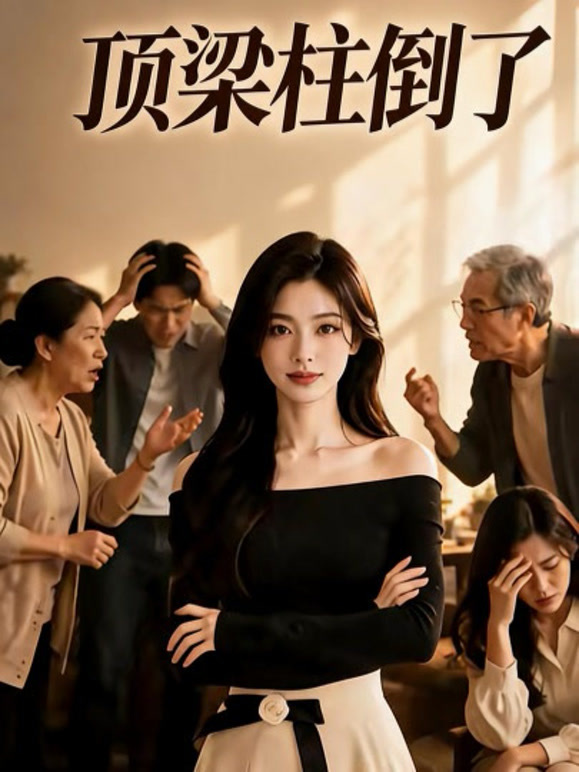 顶梁柱倒了