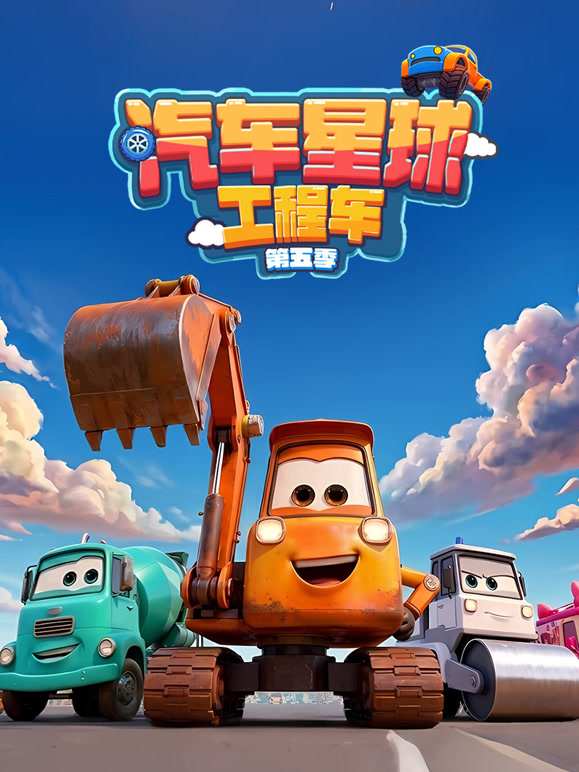 汽车星球工程车 第5季