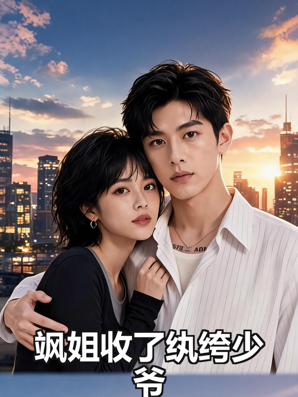 飒姐收了纨绔少爷