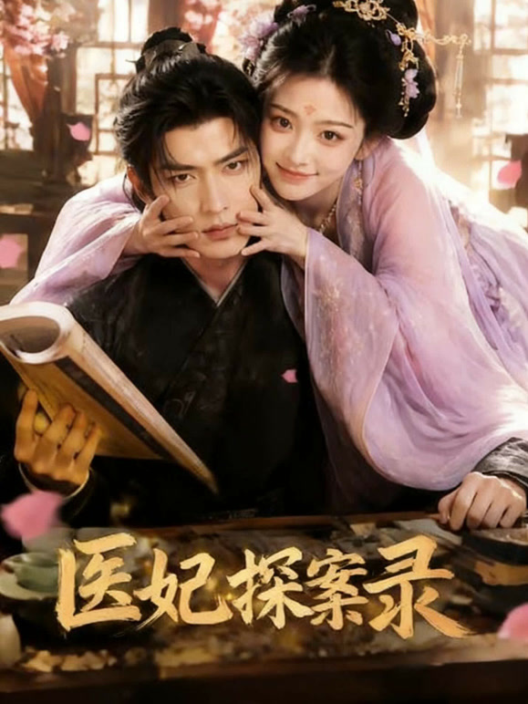 医妃探案录