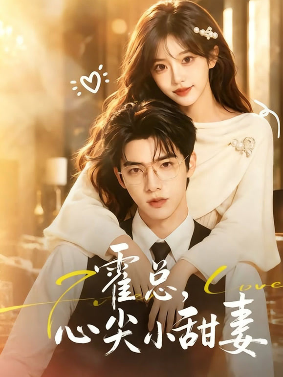 霍总，心尖小甜妻