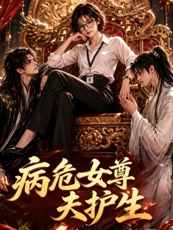 病危女尊夫护生