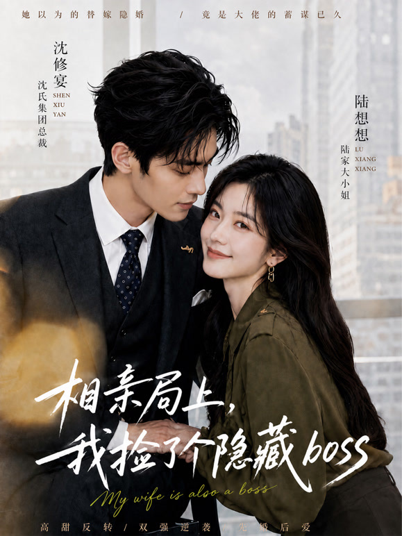 相亲局上，我捡了个隐藏boss