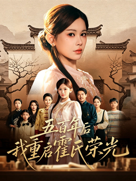 五百年后，我重启霍氏荣光
