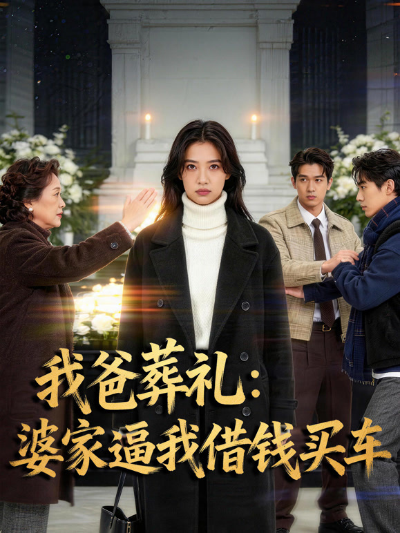 我爸葬礼：婆家逼我借钱买车
