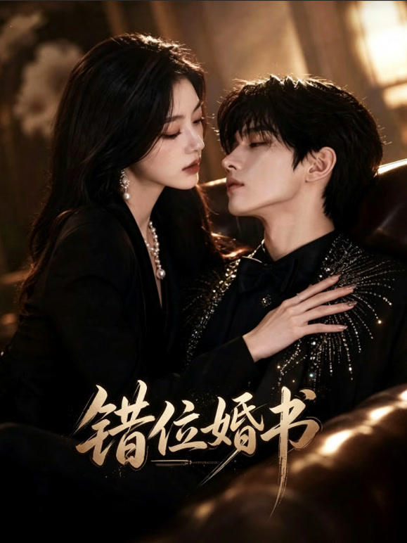 错位婚书