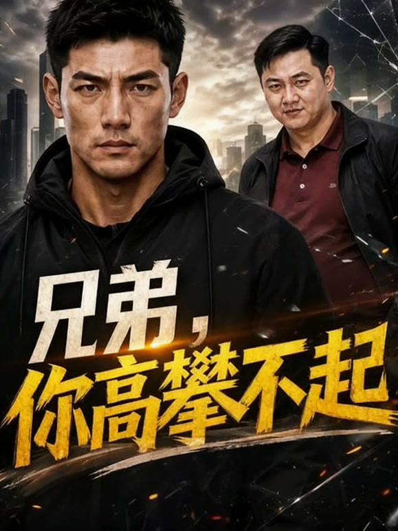 兄弟，你高攀不起