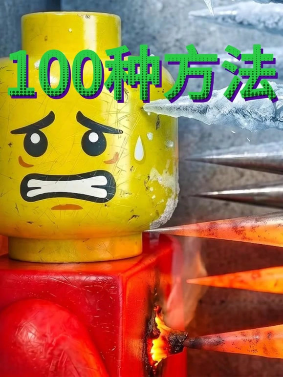 乐高视频