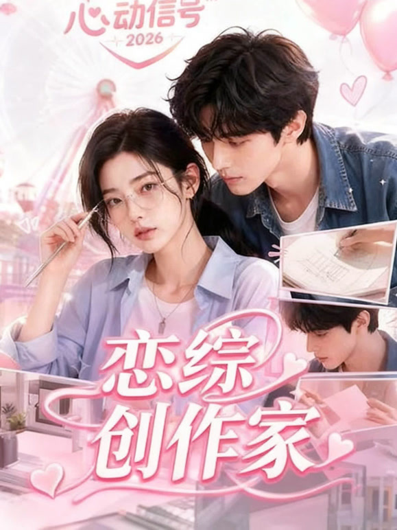 恋综创作家