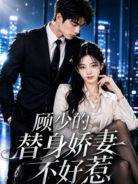 顾少的替身娇妻不好惹