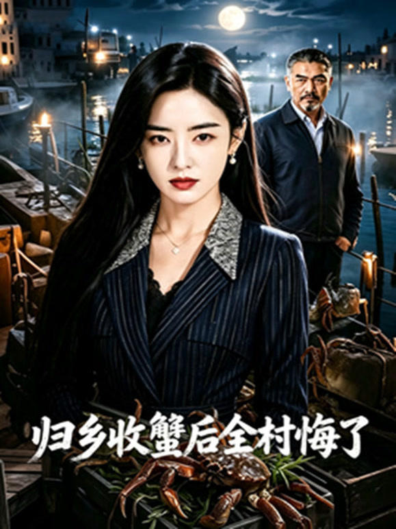 归乡收蟹后全村悔了
