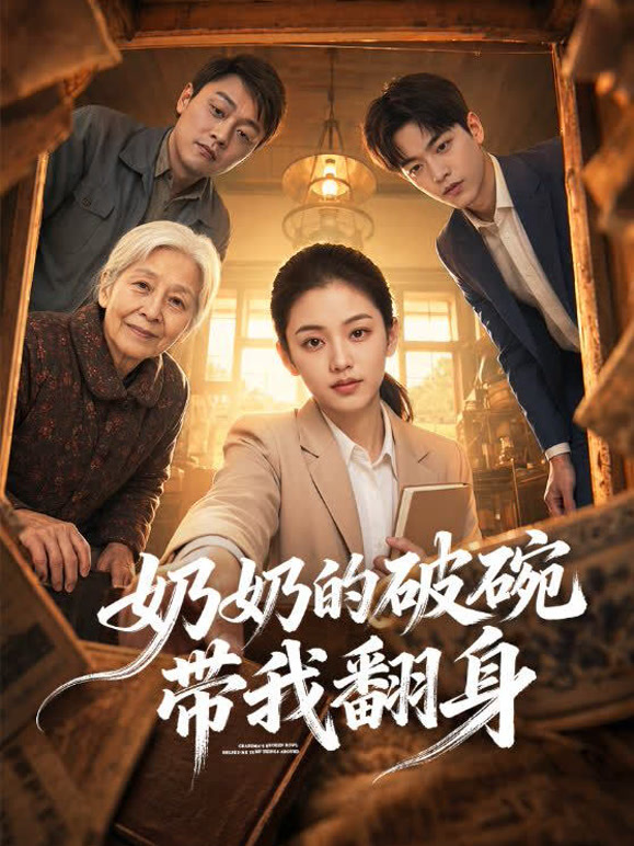 奶奶的破碗带我翻身
