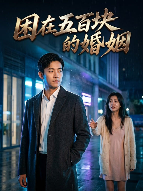 困在五百块的婚姻