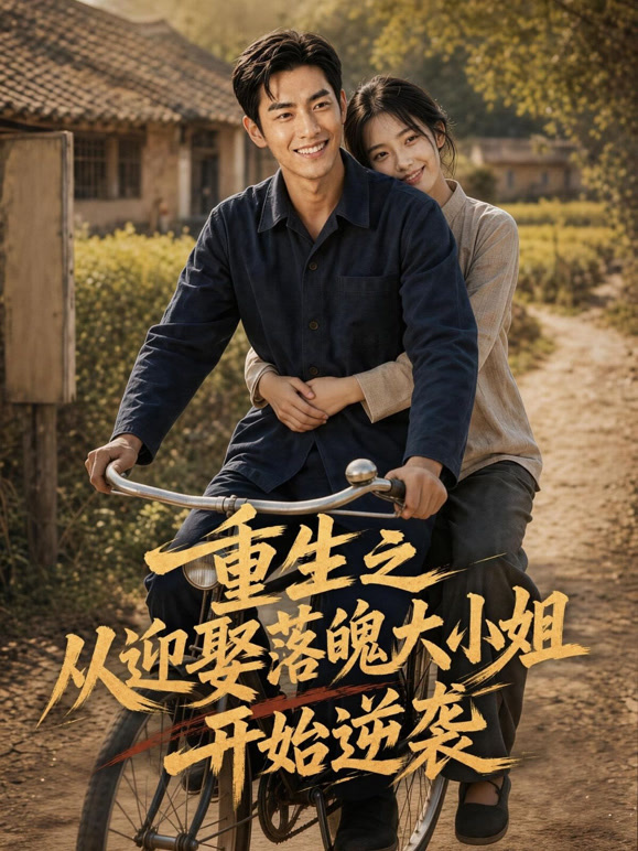 重生之从迎娶落魄大小姐开始逆袭