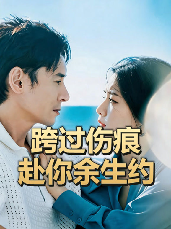 跨过伤痕赴你余生约