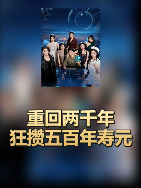重回两千年狂攒五百年寿元