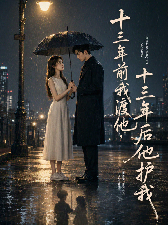 十三年前我渡他，十三年后他护我