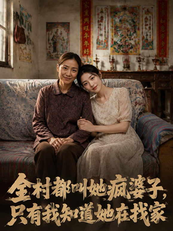全村都叫她疯婆子，只有我知道她在找家