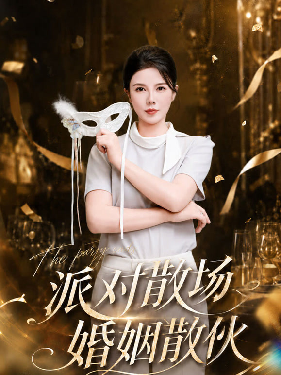 派对散场，婚姻散伙