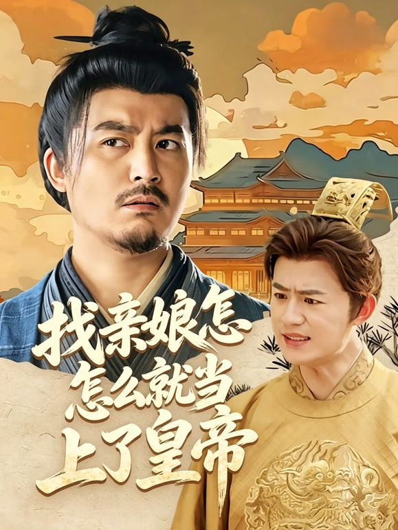 找亲娘怎么就当上了皇帝