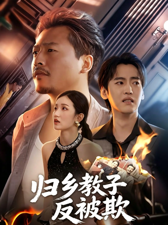 归乡教子反被欺