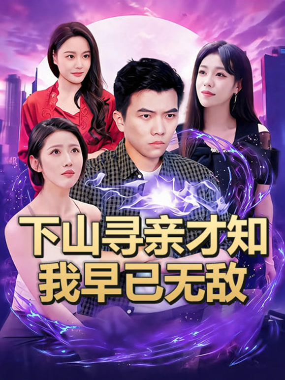 下山寻亲才知我早已无敌