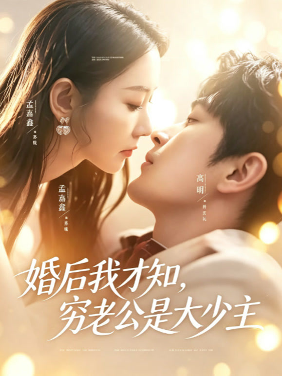 婚后我才知，穷老公是大少主