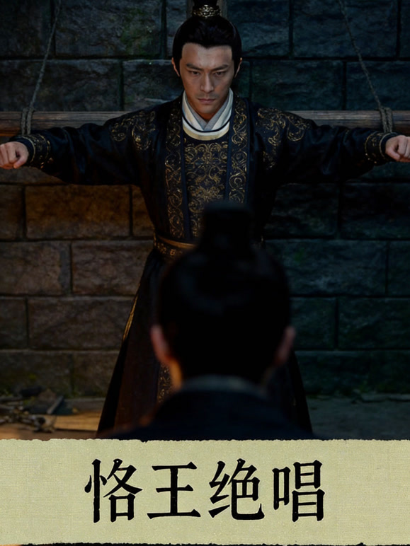 恪王绝唱