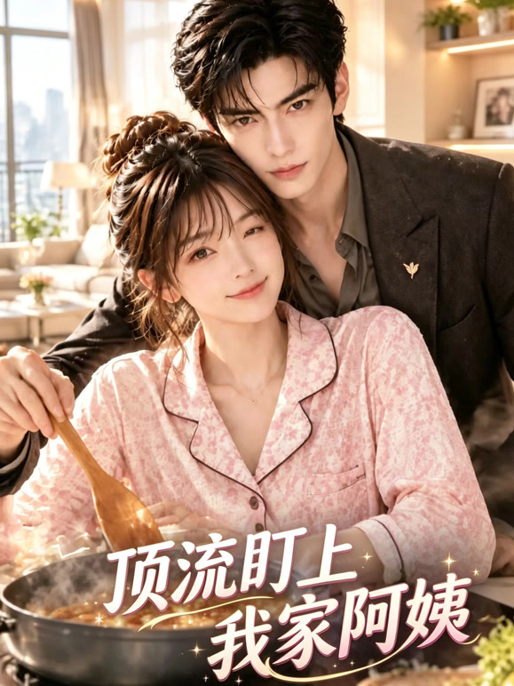 顶流盯上我家阿姨
