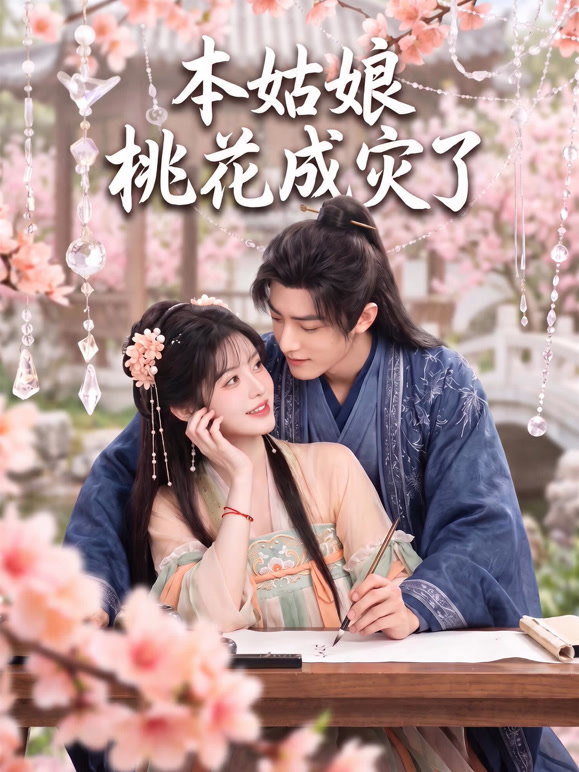 本姑娘桃花成灾了