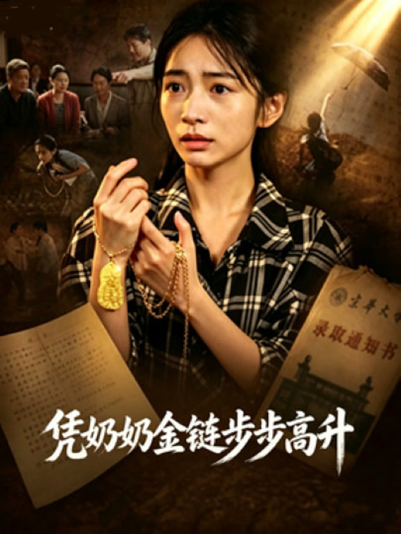 凭奶奶金链步步高升