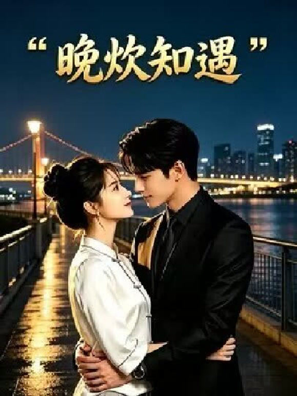 晚炊知遇