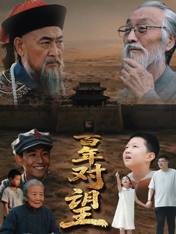 《百年对望》