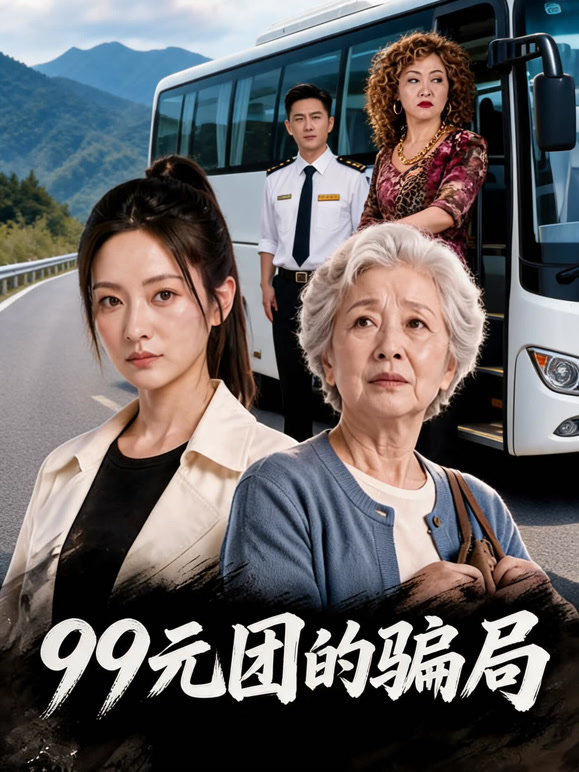 99元团的骗局