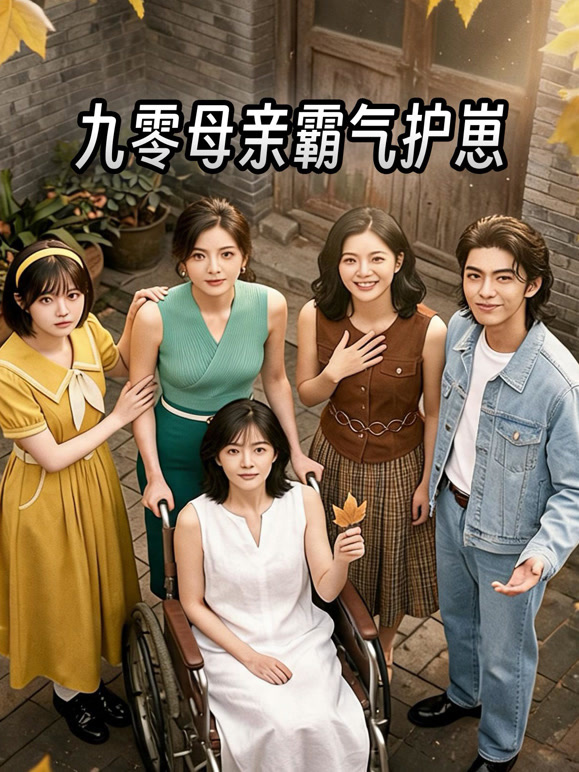 九零母亲霸气护崽