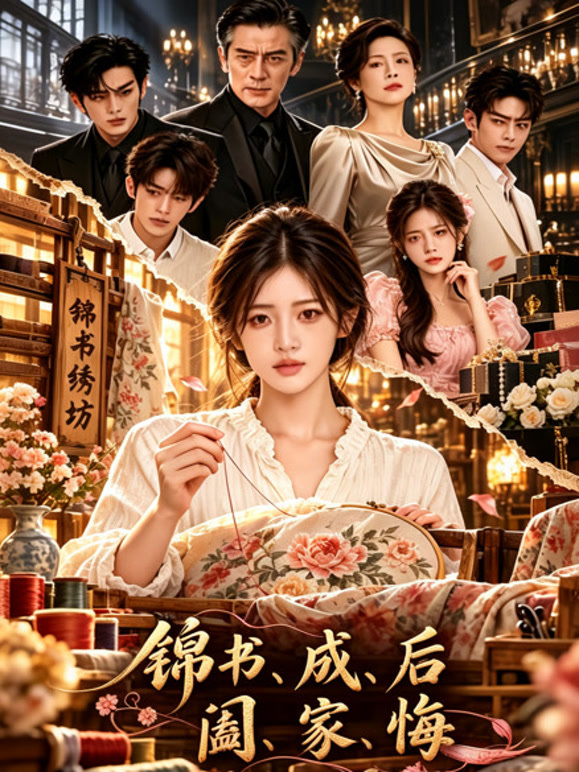锦书成后阖家悔