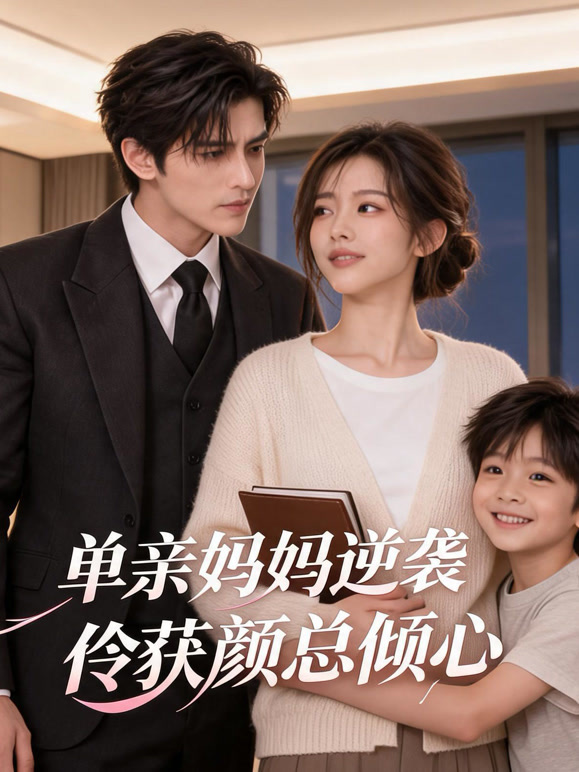 单亲妈妈逆袭俘获顾总倾心