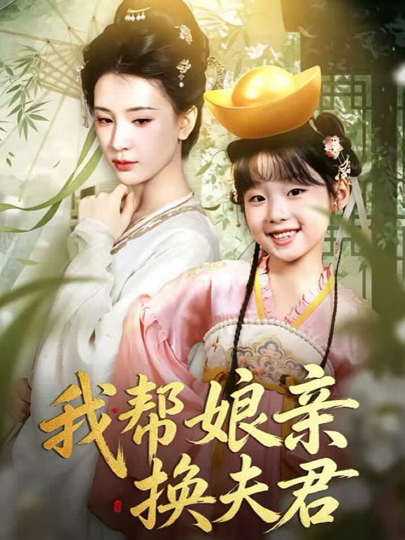 我帮娘亲换夫君