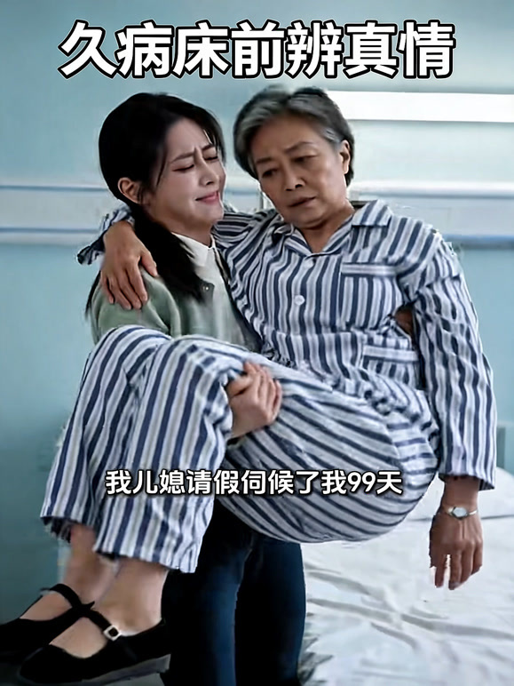 久病床前辨真情