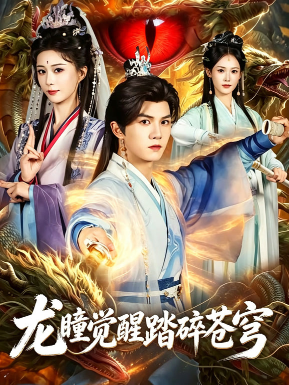 龙瞳觉醒踏碎苍穹