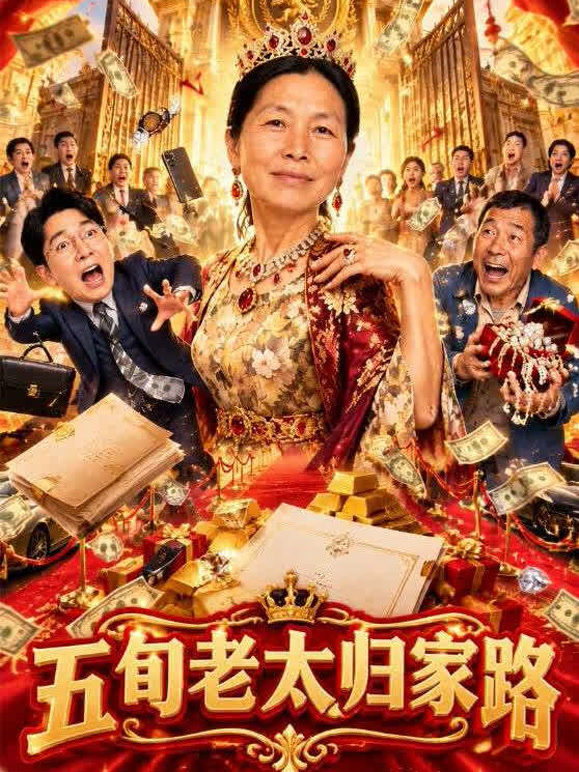 五旬老太归家路