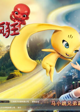 《马小乐之玩具也疯狂》精彩片段