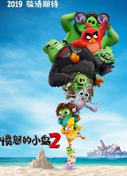 《愤怒的小鸟2》精彩片段