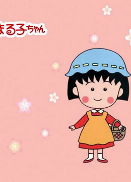 《樱桃小丸子:来自意大利的少年》精彩片段