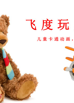 飞度玩具剧场