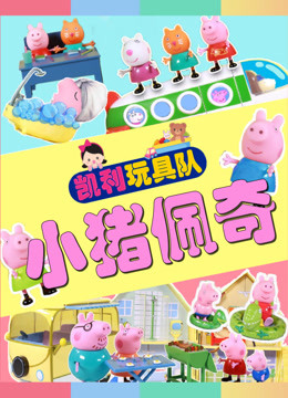 小猪佩奇视频集锦