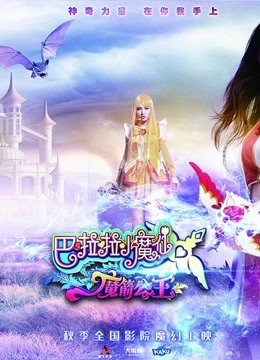 《巴啦啦小魔仙之魔箭公主》精彩片段