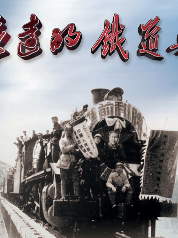 永远的铁道兵