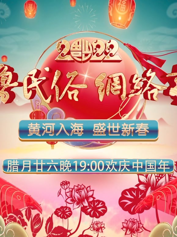 2022齐鲁民俗网络春晚